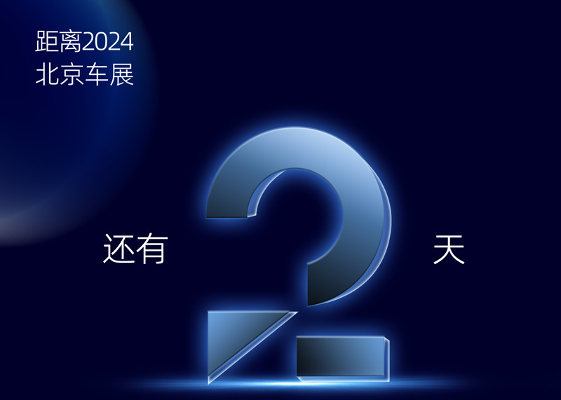 2024北京車展倒計時2天 | ADAYO華陽誠邀您蒞臨展臺參觀